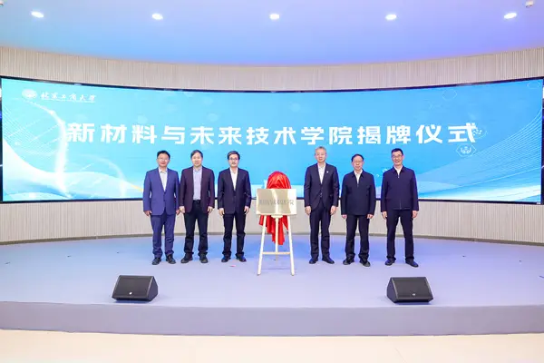 北京工商大學成立新材料與未來技術學院